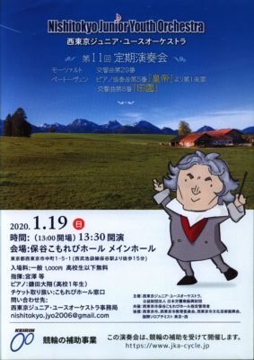 西東京ジュニア・ユースオーケストラ第11回定期演奏会おもて