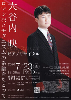 2026年7月23日大谷内映 ピアノリサイタル