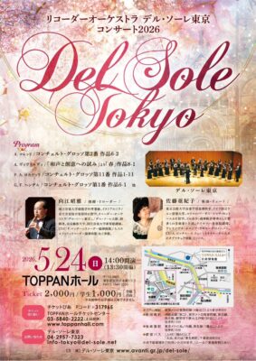 リコーダーオーケストラ デル・ソーレ東京 コンサート2026