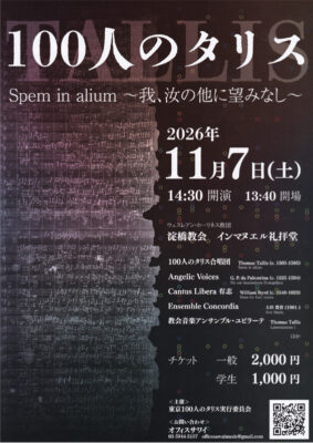 100人のタリスSpem in alium演奏会_01