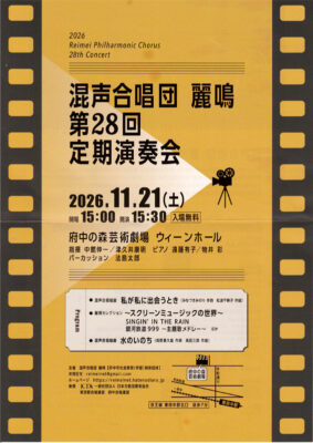 混声合唱団 麗鳴 第28回定期演奏会_01